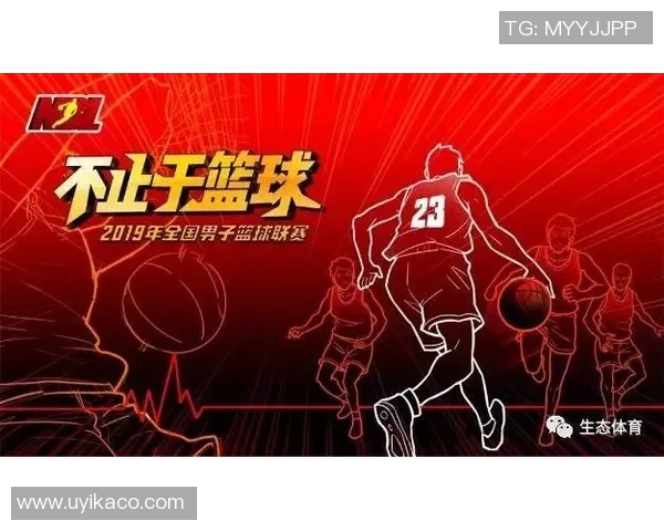 姚明携手NBL盛大开幕引领中国篮球新篇章的辉煌时刻