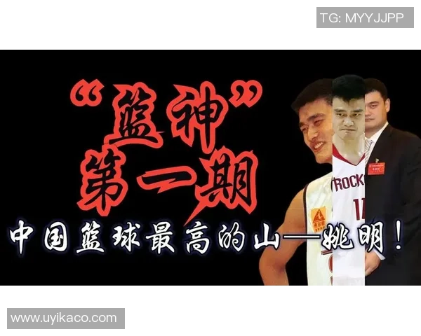姚明的传奇之路赢得众人赞誉展现中国篮球的辉煌与希望